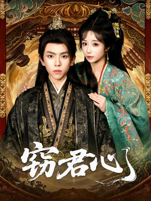 窃君心（83集）海量资源免费看