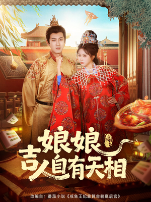 娘娘吉人自有天相（72集）火爆短剧热播中