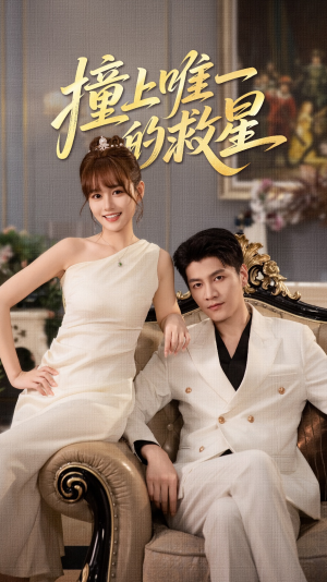 Z到唯一的JX（78集）免费短剧看全集