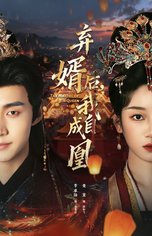 弃婿后，我自成凰（61集）超甜短剧抢先看