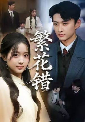 繁花错（60集）短剧片段分享