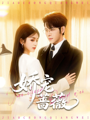 娇宠蔷薇（93集）短剧太好看了