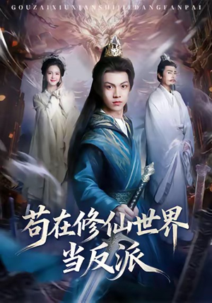 苟在修仙世界当反派（80集）精彩短剧随心推