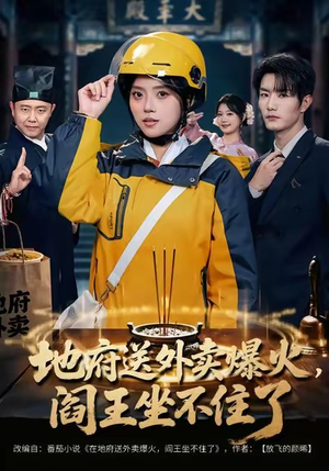 地府送外卖，爆火阎王坐不住了（79集）夸克网盘在线看