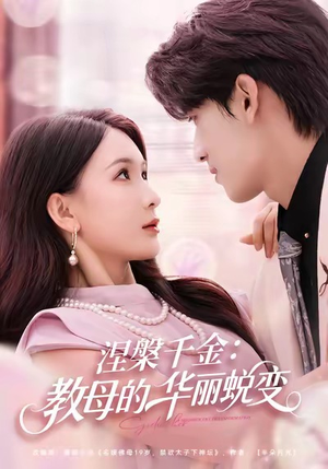 涅槃千金：教母的华丽蜕变（80集）短剧排行榜