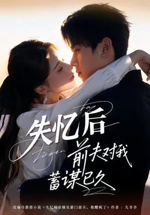 失忆后前夫对我蓄谋已久（62集）爆款短剧一起追