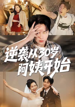 逆袭从30岁阿姨开始（91集）真的太精彩了