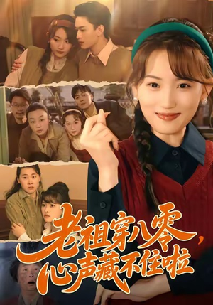 老祖穿八零，心声藏不住啦（60集）免费看全网短剧