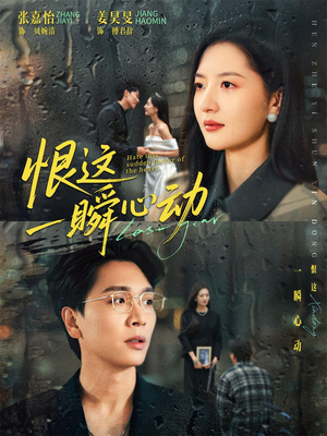 恨这一瞬心动（49集）短剧精彩绝伦