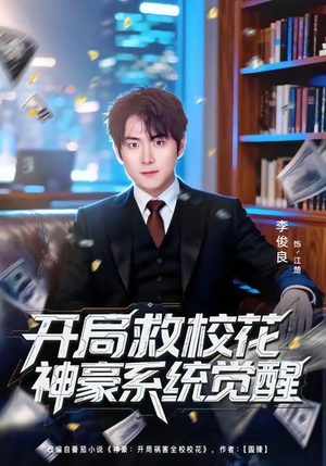 开局救校花神豪系统觉醒（80集）红果免费短剧