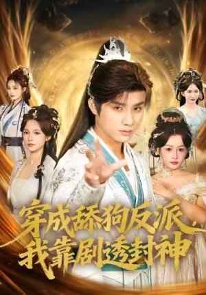 穿成舔狗反派，我靠剧透封神（81集）推荐你们也去看