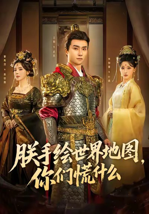 朕手绘世界地图，你们慌什么（65集）全网短剧抢先看