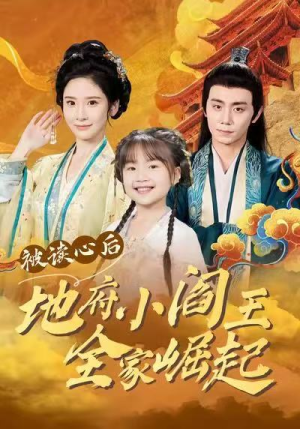 被读心后地府小阎王全家崛起（62集）第二季