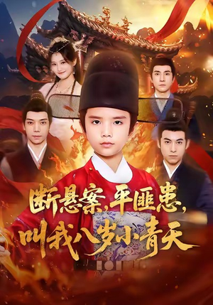 断悬案平匪患叫我八岁小青天（78集）超火热门短剧