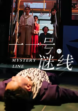 十一号谜线（30集）短剧每日分享