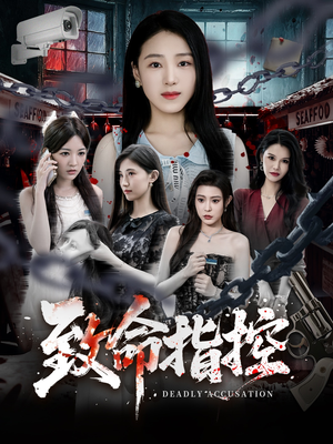 致命指控（50集）无需会员轻松看
