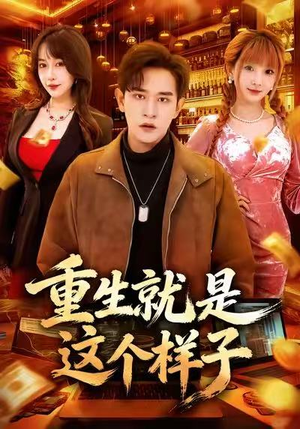 重生就是这个样子（88集）网盘在线观看