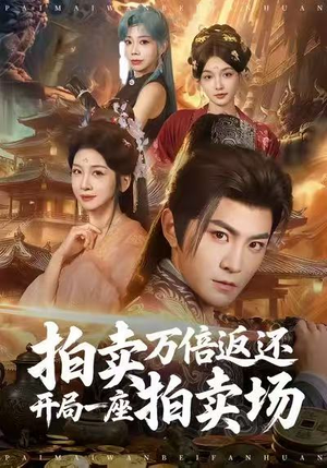 拍卖万倍返还开局一座拍卖场（80集）哪个短剧网能看