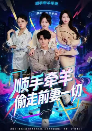 顺手牵羊偷走前妻一切（80集）全集都在这里了