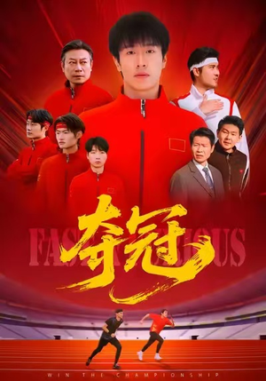 夺冠（44集）网上可以看吗