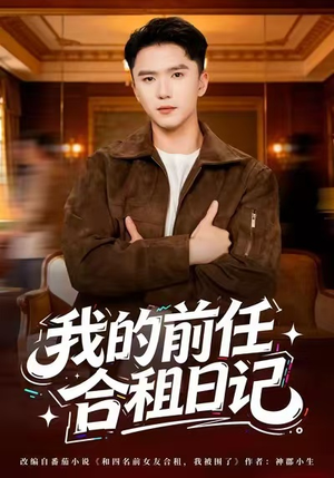 我的前任合租日记（80集）不用花钱看全剧