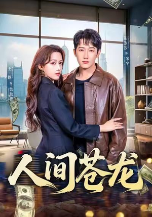 人间苍龙（60集）完整版免费观看