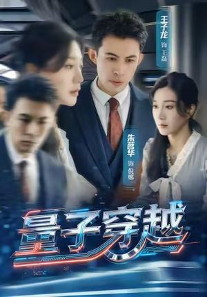 量子穿越（60集）热门短剧看不停