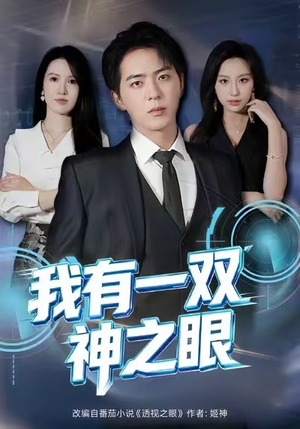 我有一双神之眼（80集）好看的短剧推荐