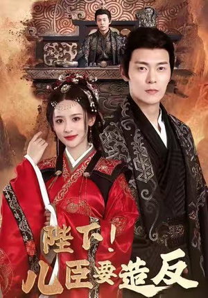 陛下！儿臣要造反（76集）热播短剧追不停