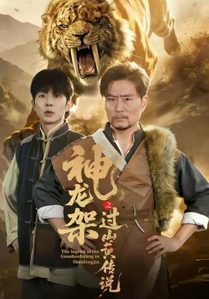 神龙架之过山黄传说（66集）热门短剧榜单