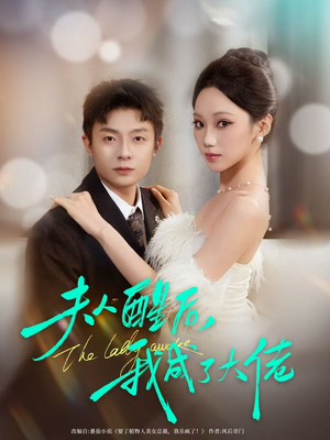 夫人醒后，我成了大佬（70集）在哪个app能看