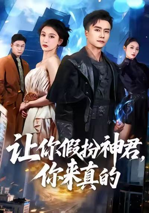 让你假扮神君，你来真的（84集）免费观看完整版