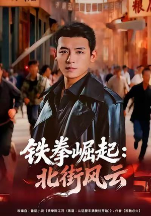 铁拳崛起：北街风云（80集）民国短剧推荐