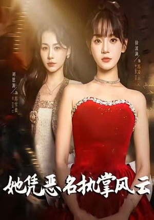 她凭恶名执掌风云（65集）短剧全集大结局