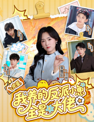 完蛋我养的反派小崽全是大佬（65集）短剧全集大结局