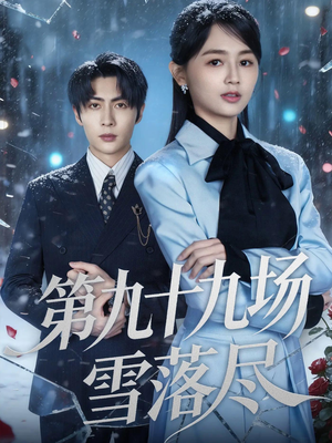 第九十九场雪落尽（51集）最火爆的短剧