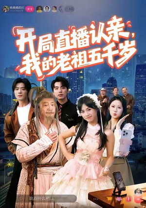 开局直播认亲，我的老祖五千岁（60集）演员表