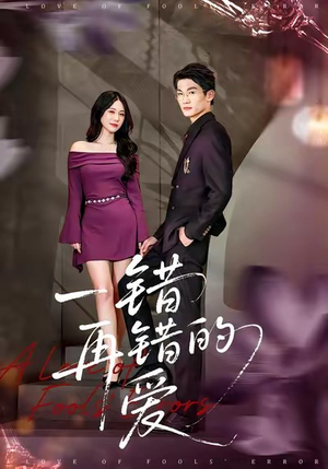 一错再错的爱（38集）热门短剧大全