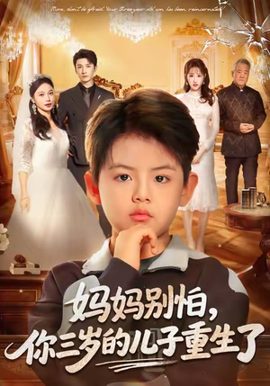 妈妈别怕，你三岁的儿子重生了（77集）分享好看的短剧