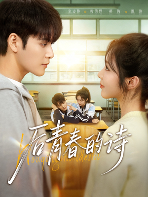 后青春的诗(85集) 后青春的诗(85集)网络小短剧