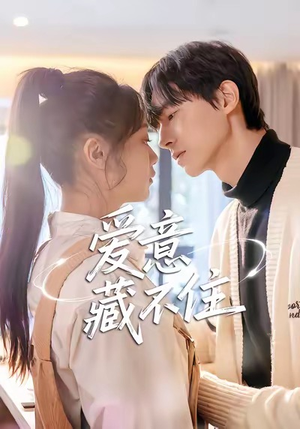 爱意藏不住（24集）民国短剧推荐