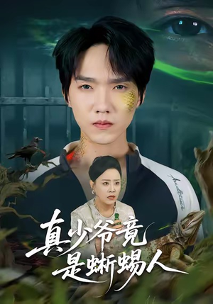 真少爷竟是蜥蜴人（60集）独家短剧免费看
