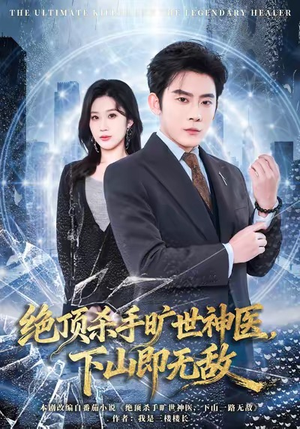 绝顶杀手旷世神医，下山即无敌（80集）推荐热门短剧