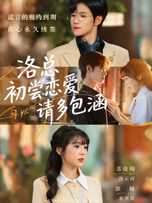洛总初尝恋爱请多包涵（72集）热播短剧分享