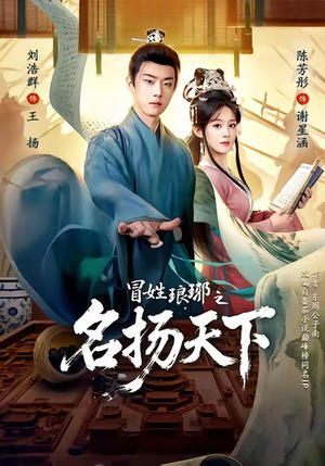 MX琅琊之MYTX（80集）短剧推荐分享