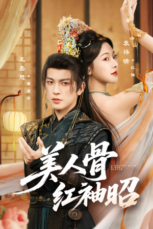美人骨红袖昭（80集）甜宠短剧追到爽