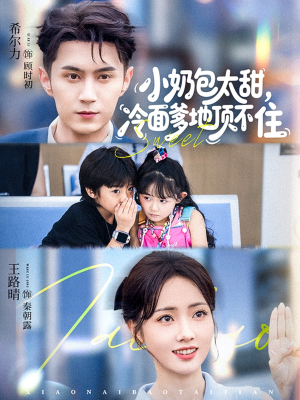 小奶包太甜冷面爹地顶不住（68集）红果免费看短剧
