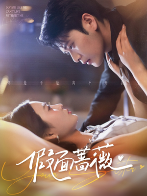 假面蔷薇（62集）精彩短剧随心推