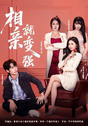 相亲就变强（73集）超爽短剧推荐