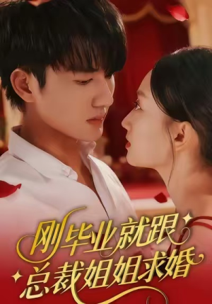 刚毕业就跟总裁姐姐求婚（68集）夸克在线观看